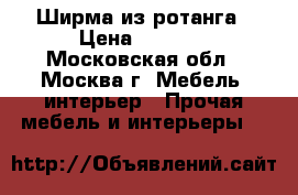 Ширма из ротанга › Цена ­ 8 000 - Московская обл., Москва г. Мебель, интерьер » Прочая мебель и интерьеры   